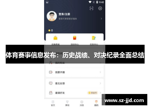 体育赛事信息发布：历史战绩、对决纪录全面总结