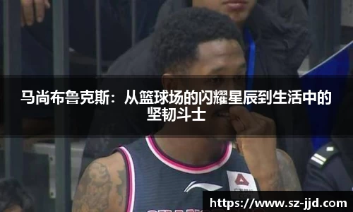 马尚布鲁克斯：从篮球场的闪耀星辰到生活中的坚韧斗士