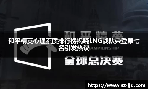 和平精英心理素质排行榜揭晓LNG战队荣登第七名引发热议