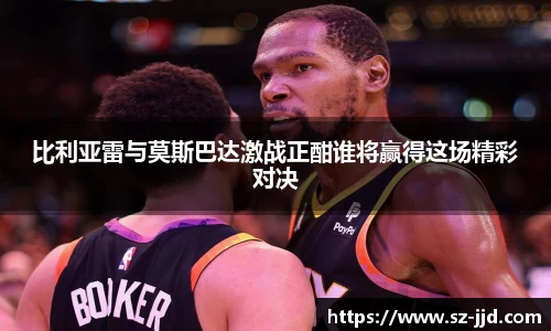 比利亚雷与莫斯巴达激战正酣谁将赢得这场精彩对决