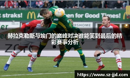 赫拉克勒斯与埃门的巅峰对决谁能笑到最后的精彩赛事分析